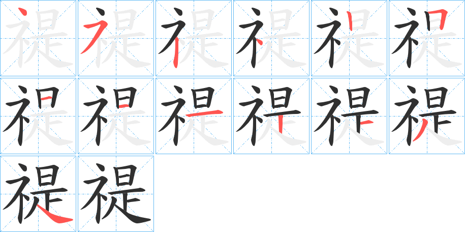 《禔》的笔顺分步演示（一笔一画写字）