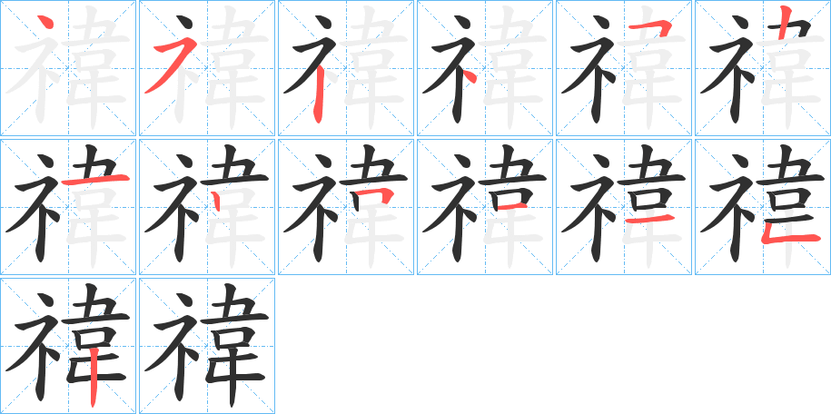 《禕》的笔顺分步演示（一笔一画写字）