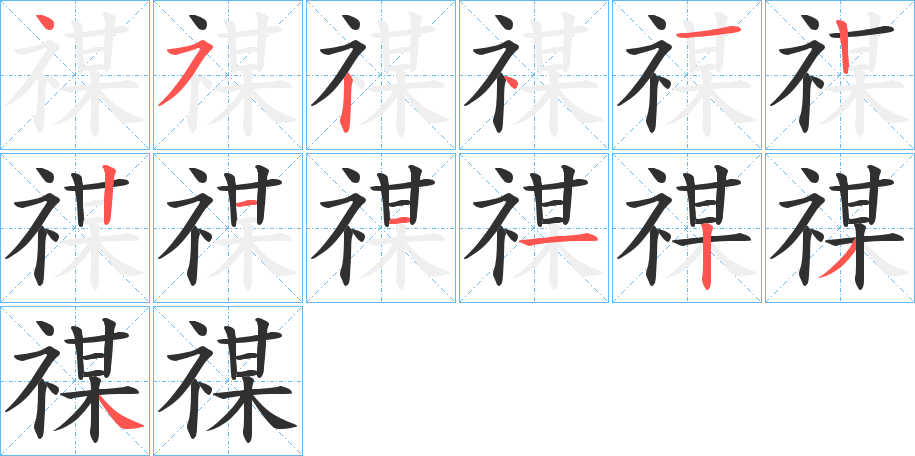 《禖》的笔顺分步演示（一笔一画写字）