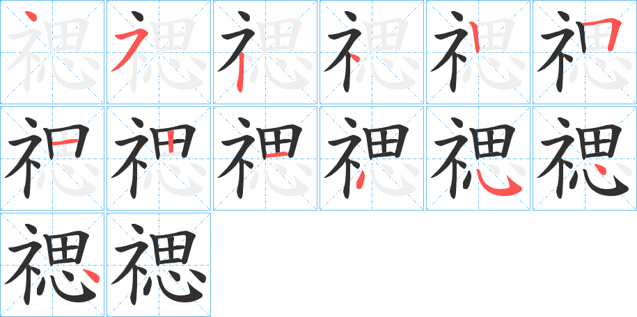 《禗》的笔顺分步演示（一笔一画写字）