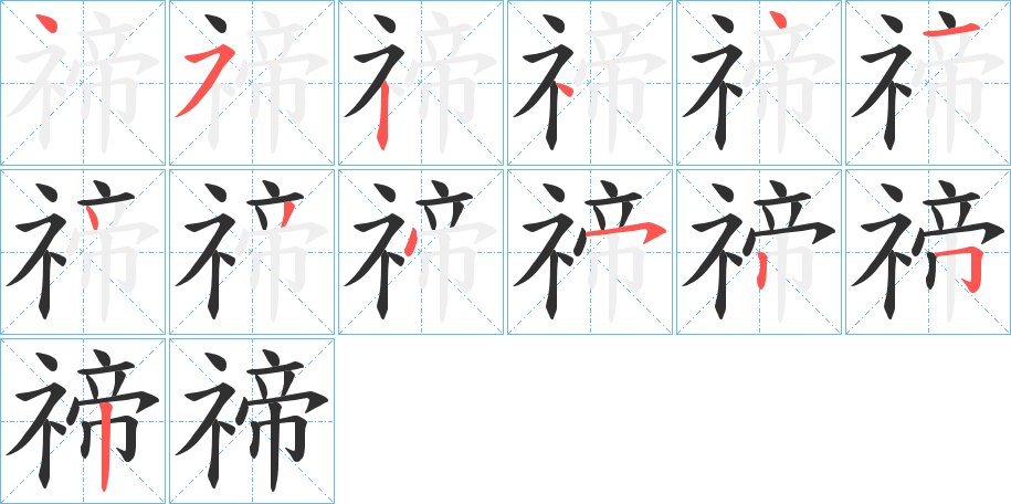 《禘》的笔顺分步演示（一笔一画写字）