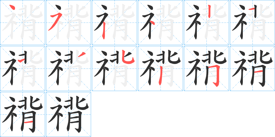 《禙》的笔顺分步演示（一笔一画写字）