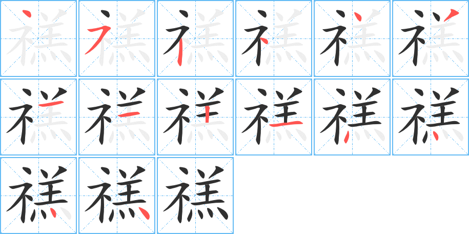 《禚》的笔顺分步演示（一笔一画写字）