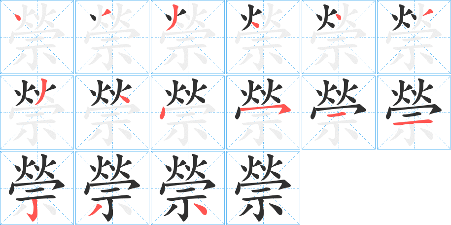 《禜》的笔顺分步演示（一笔一画写字）