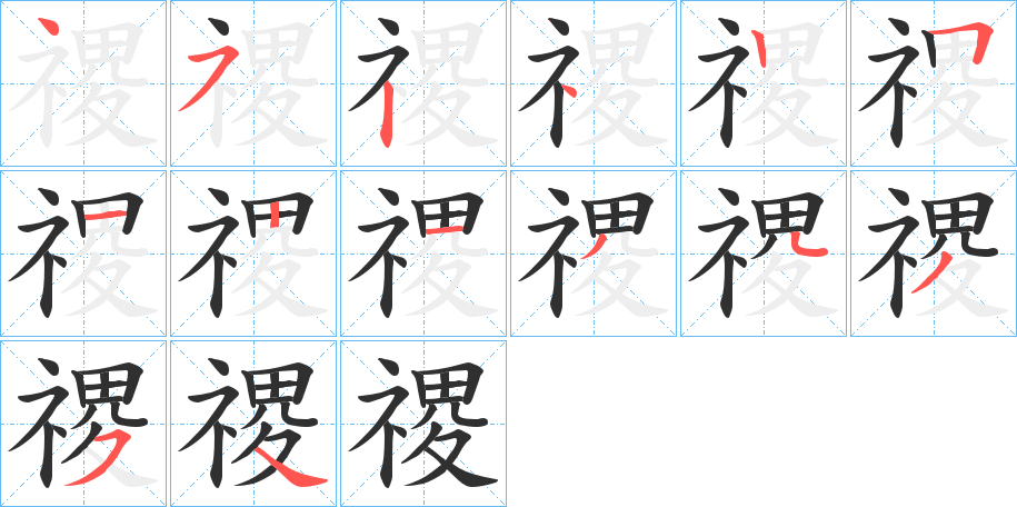 《禝》的笔顺分步演示（一笔一画写字）