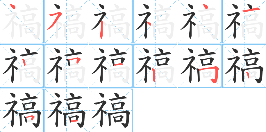 《禞》的笔顺分步演示（一笔一画写字）