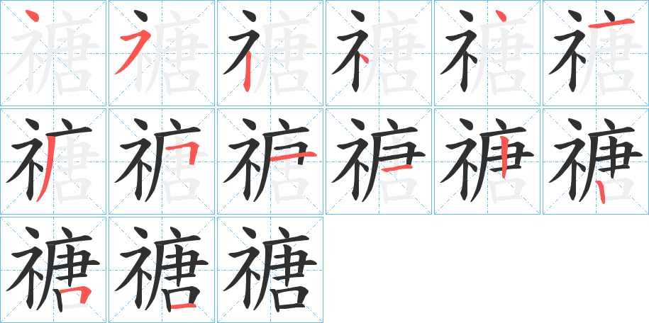 《禟》的笔顺分步演示（一笔一画写字）