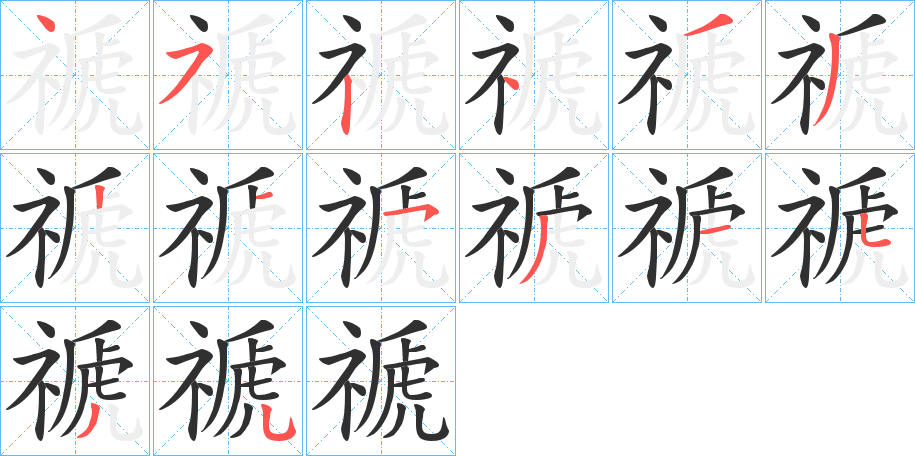 《禠》的笔顺分步演示（一笔一画写字）