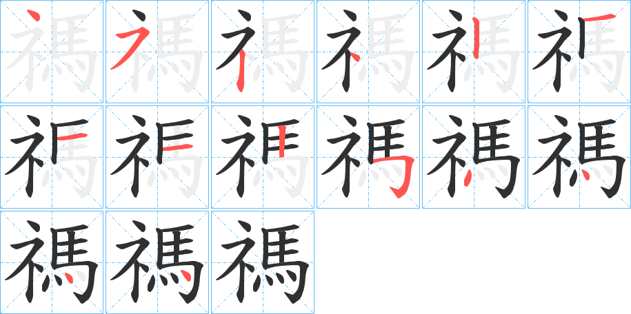 《禡》的笔顺分步演示（一笔一画写字）