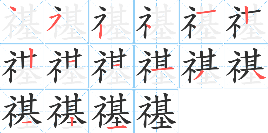 《禥》的笔顺分步演示（一笔一画写字）