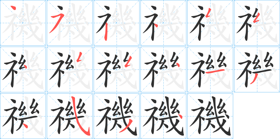 《禨》的笔顺分步演示（一笔一画写字）