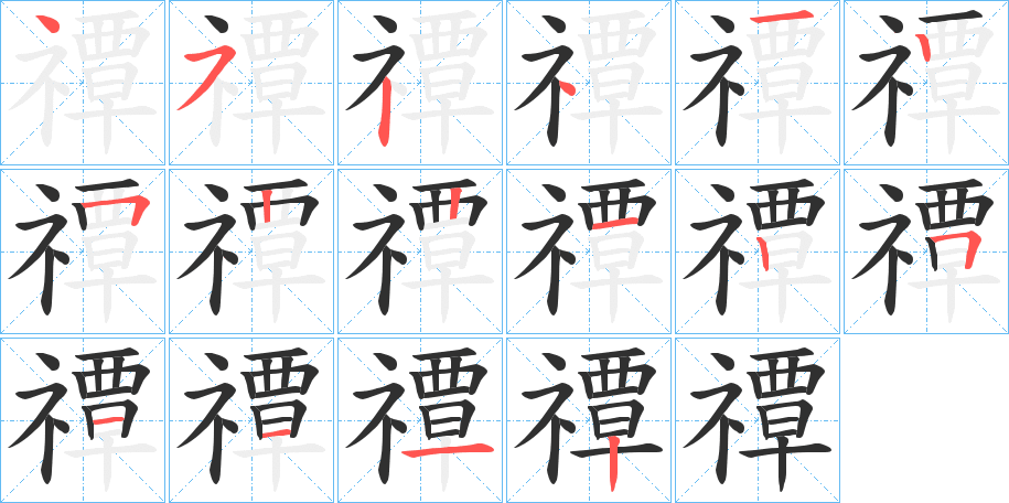 《禫》的笔顺分步演示（一笔一画写字）