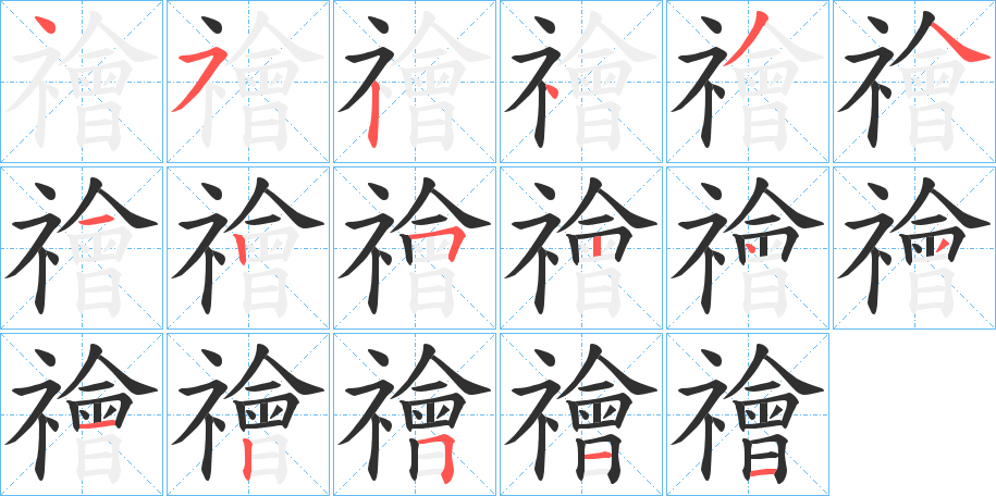 《禬》的笔顺分步演示（一笔一画写字）