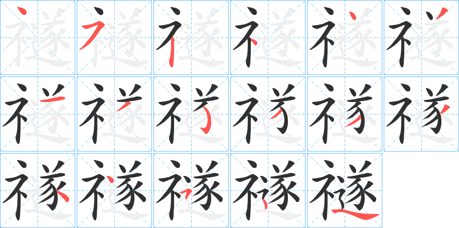 《禭》的笔顺分步演示（一笔一画写字）