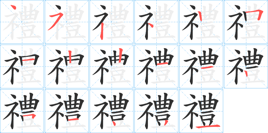 《禮》的笔顺分步演示（一笔一画写字）