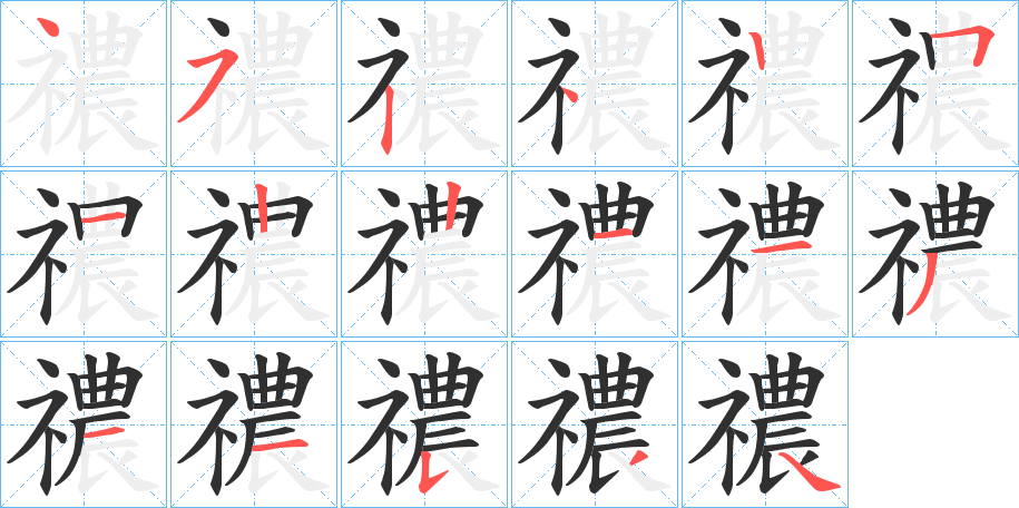 《禯》的笔顺分步演示（一笔一画写字）