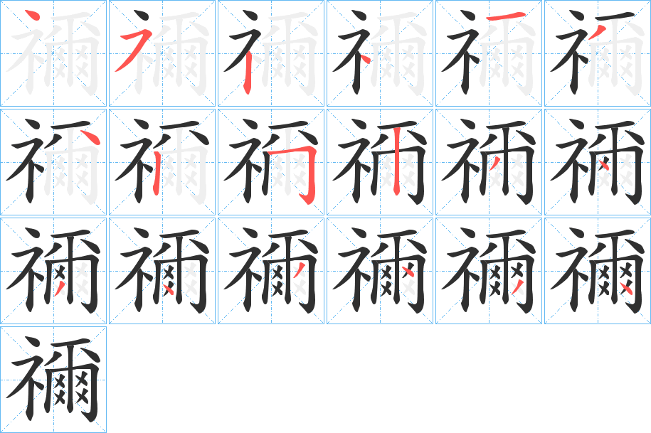 《禰》的笔顺分步演示（一笔一画写字）