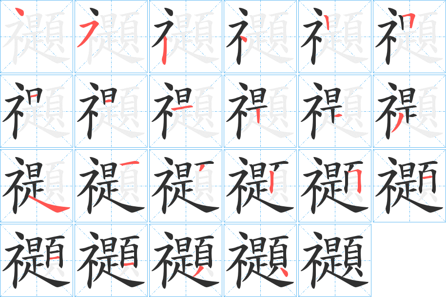 《禵》的笔顺分步演示（一笔一画写字）