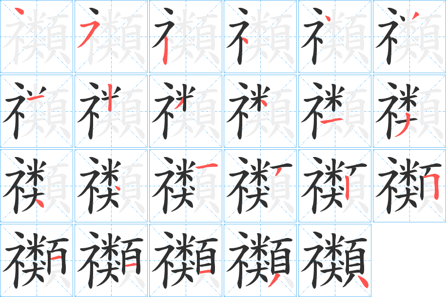 《禷》的笔顺分步演示（一笔一画写字）