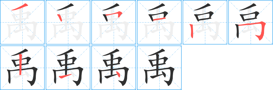 《禹》的笔顺分步演示（一笔一画写字）