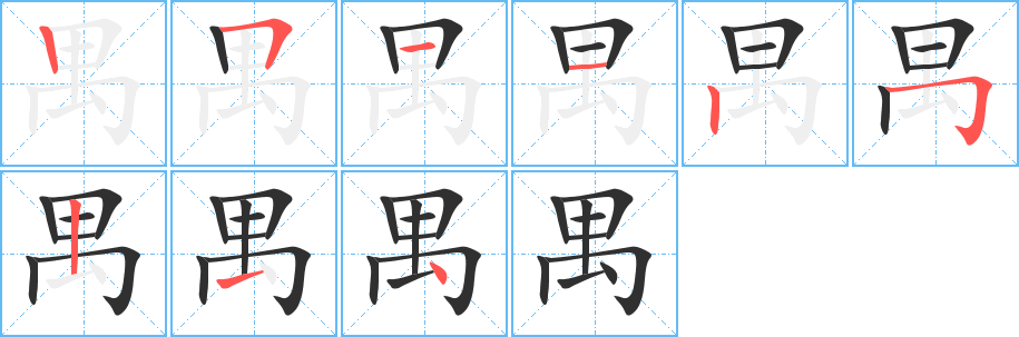 《禺》的笔顺分步演示（一笔一画写字）