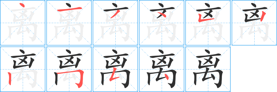 《离》的笔顺分步演示（一笔一画写字）