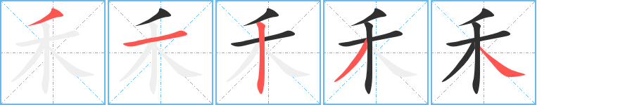 《禾》的笔顺分步演示（一笔一画写字）