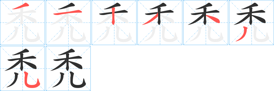 《禿》的笔顺分步演示（一笔一画写字）