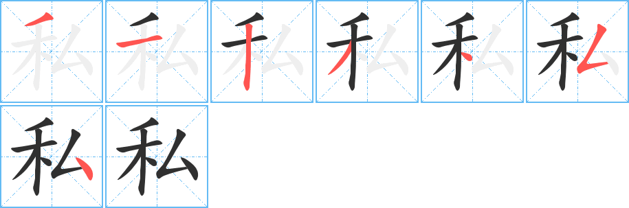 《私》的笔顺分步演示（一笔一画写字）