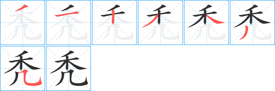 《秃》的笔顺分步演示（一笔一画写字）