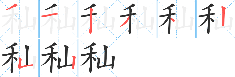 《秈》的笔顺分步演示（一笔一画写字）