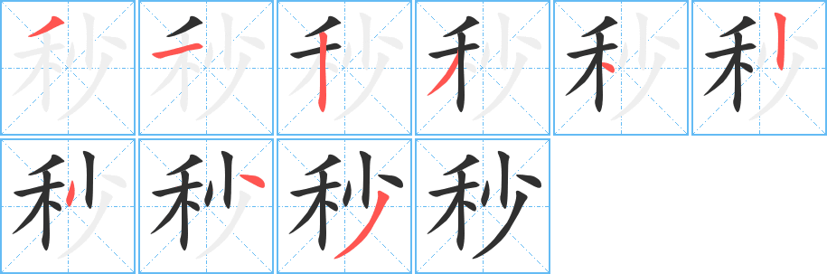 《秒》的笔顺分步演示（一笔一画写字）