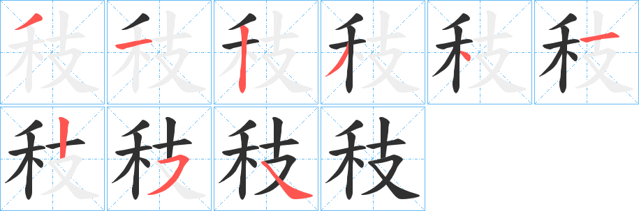 《秓》的笔顺分步演示（一笔一画写字）