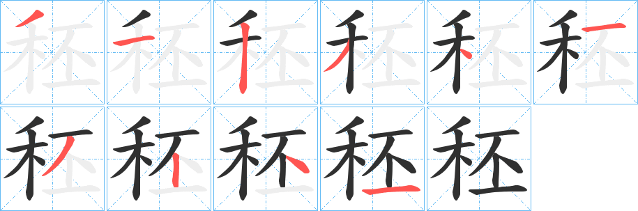 《秠》的笔顺分步演示（一笔一画写字）