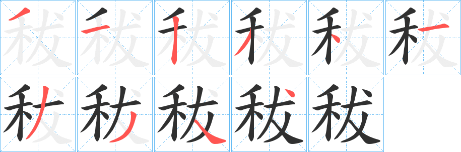 《秡》的笔顺分步演示（一笔一画写字）