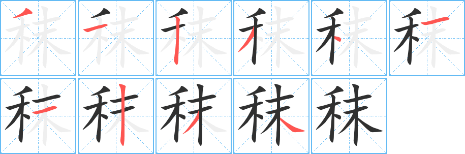 《秣》的笔顺分步演示（一笔一画写字）