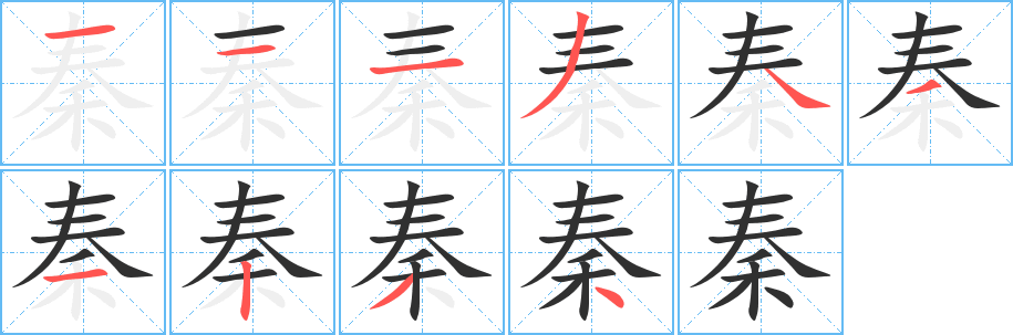 《秦》的笔顺分步演示（一笔一画写字）