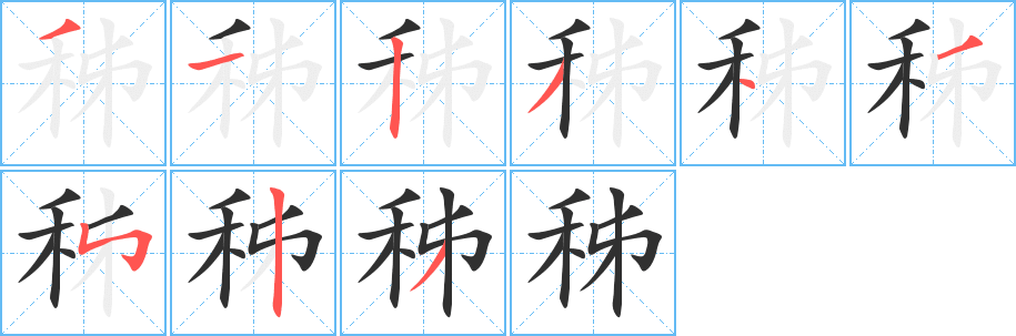 《秭》的笔顺分步演示（一笔一画写字）