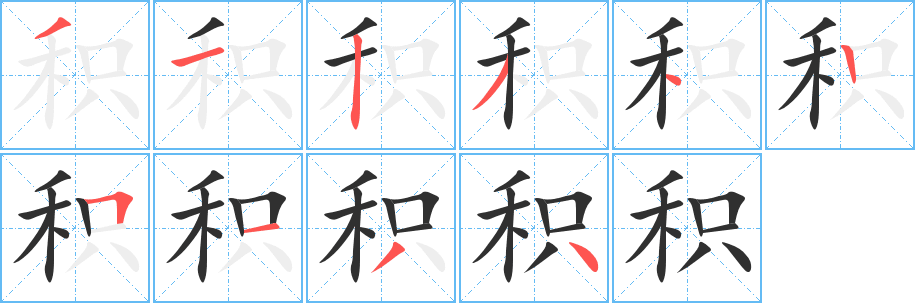 《积》的笔顺分步演示（一笔一画写字）