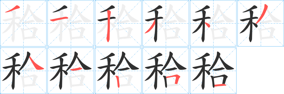 《秴》的笔顺分步演示（一笔一画写字）