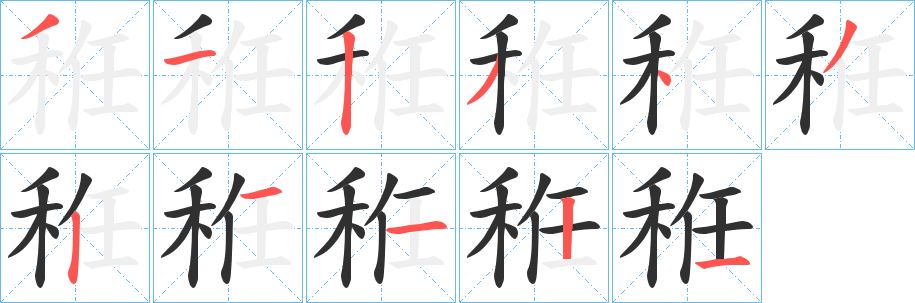 《秹》的笔顺分步演示（一笔一画写字）