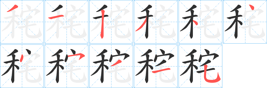 《秺》的笔顺分步演示（一笔一画写字）