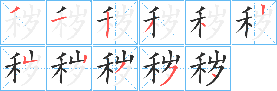 《秽》的笔顺分步演示（一笔一画写字）