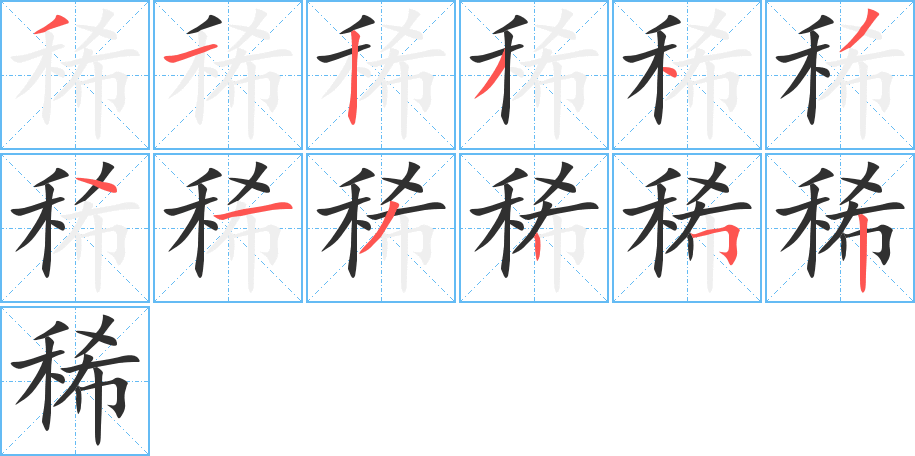 《稀》的笔顺分步演示（一笔一画写字）