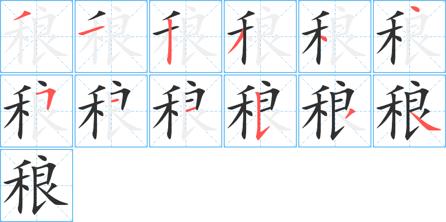 《稂》的笔顺分步演示（一笔一画写字）