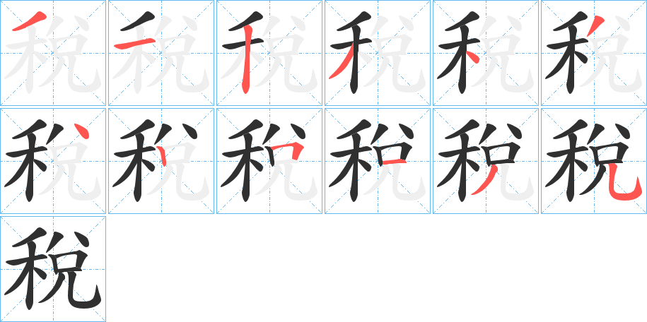 《稅》的笔顺分步演示（一笔一画写字）