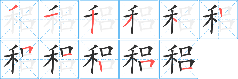 《稆》的笔顺分步演示（一笔一画写字）