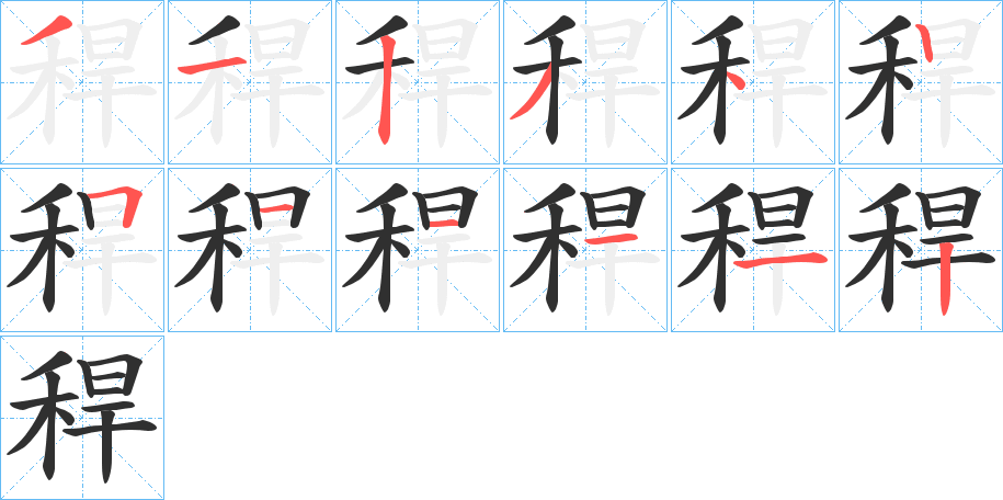 《稈》的笔顺分步演示（一笔一画写字）