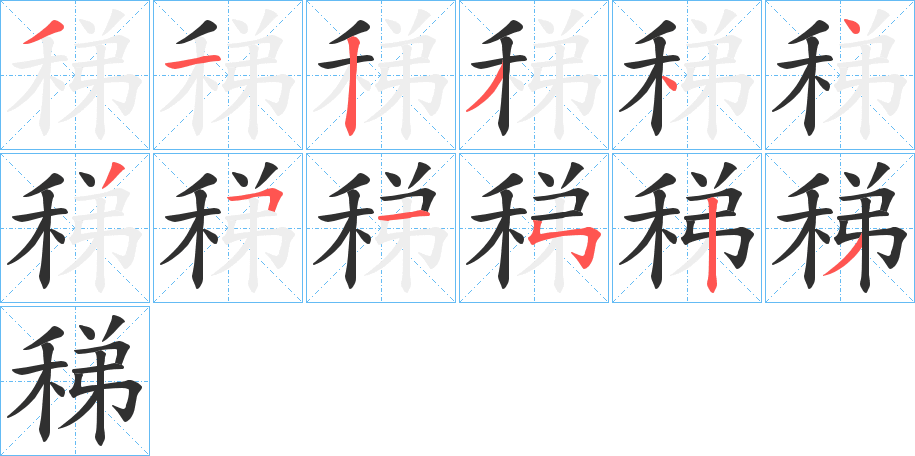 《稊》的笔顺分步演示（一笔一画写字）