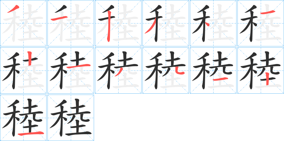 《稑》的笔顺分步演示（一笔一画写字）